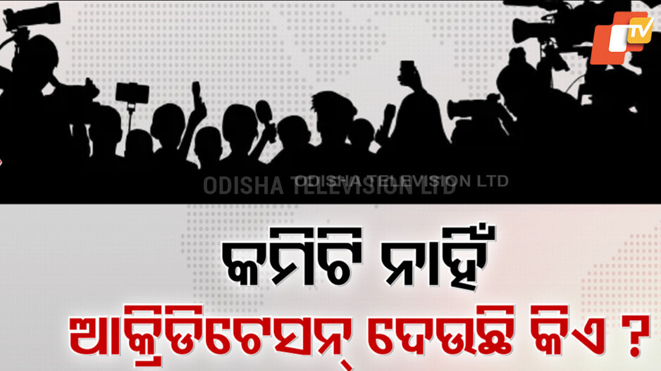 Press Accreditation: ୧୯ ବର୍ଷ ଧରି ଅଚଳ ଓଡ଼ିଶା ପ୍ରେସ୍ ଆକ୍ରିଡିଟେସନ୍ କମିଟି, ସାମ୍ବାଦିକଙ୍କ ଭିତରେ ବଢୁଛି ଅସନ୍ତୋଷ