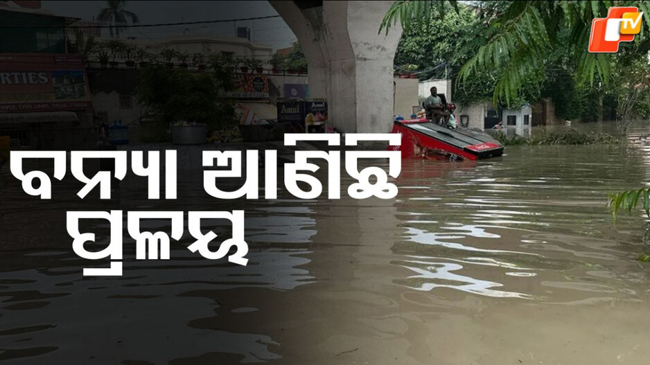Flood Situation: ଦିଲ୍ଲୀ, ପଞ୍ଜାବ ଓ ହିମାଚଳରେ ସ୍ଥିତି ଅସମ୍ଭାଳ, ଯୁଆଡ଼େ ଦେଖିବେ ଖାଲି ପାଣି ହିଁ ପାଣି