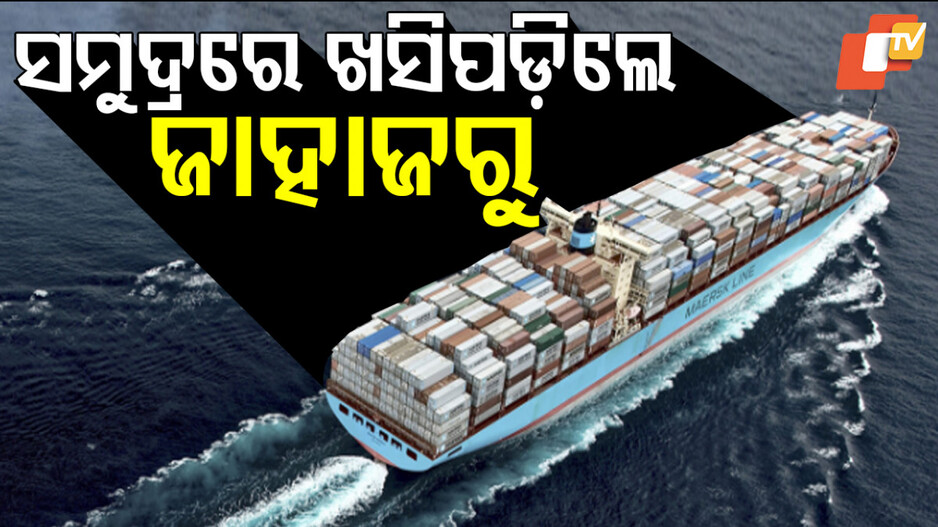 ପାରାଦୀପ ବନ୍ଦରରେ ଜାହାଜରୁ ଖସିପଡ଼ିଲେ ୨ କ୍ରିୟୁ ମେମ୍ବର।