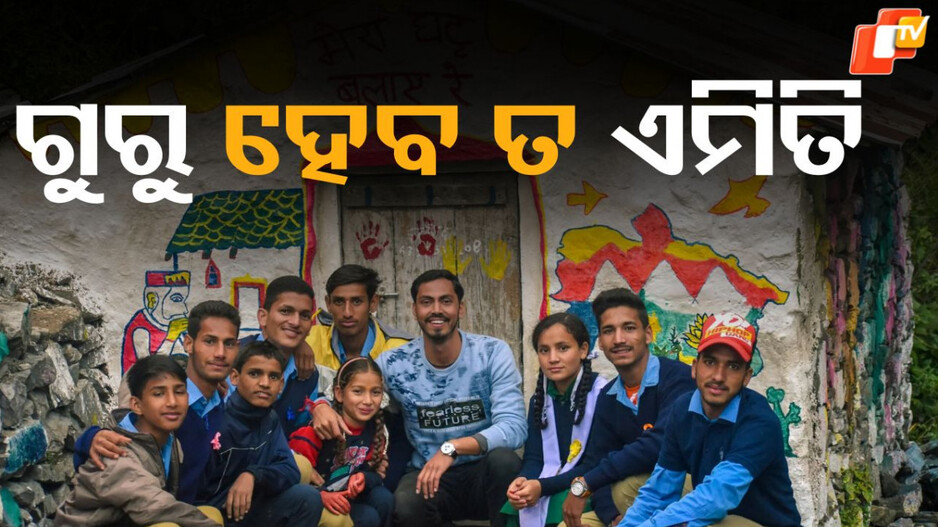 Teachers day special: ୪ଜଣ ଶିକ୍ଷକଙ୍କ କାହାଣୀ, ଆପଣ ବି ଖୋଜିପାଇବେ ଆପଣଙ୍କ ପ୍ରିୟ ଶିକ୍ଷକଙ୍କୁ