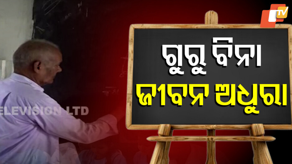 Teachers day: ଗୁରୁ ବିନା ଜୀବନ ଅଧୁରା,ଏବେ ବି ରହିଛି ନିଆରା ଗୁରୁଙ୍କ କାହାଣୀ