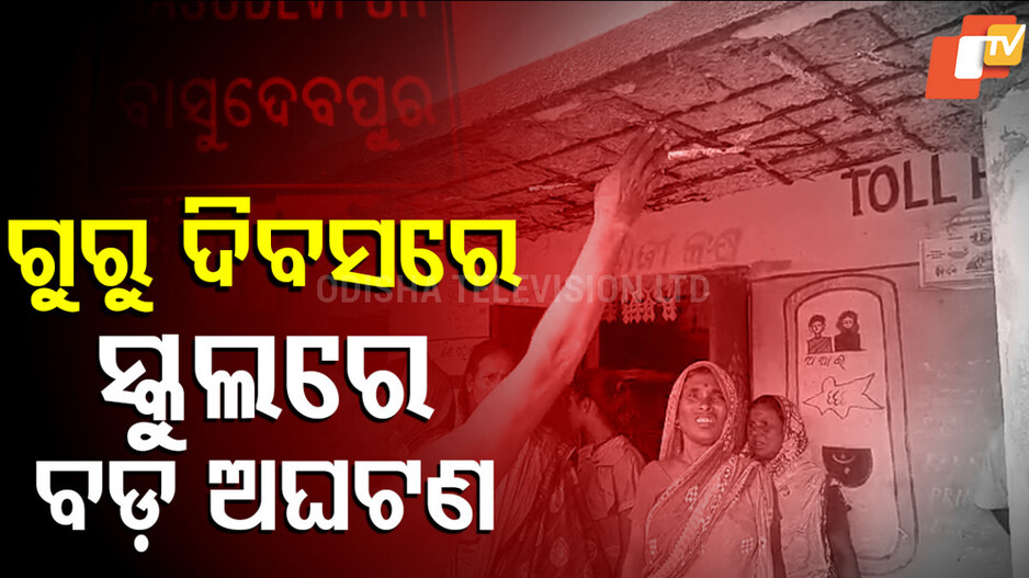 Bhadrak News:ବିଦ୍ୟାଳୟ ଛାତରୁ ଅତଡା ଖସି ୩ ଶିଶୁ ଆହାତ