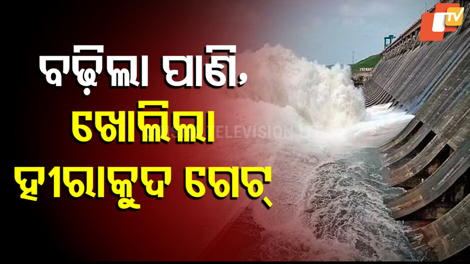 Hirakud dam opens: ଫୁଲୁଛି ହୀରାକୁଦ, ବଢୁଛି ଜଳସ୍ତର