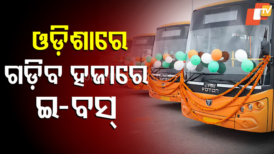 E-Buses: ରାଜ୍ୟରେ ଗଡ଼ିବ ୬ ଶହ ଇ-ବସ୍