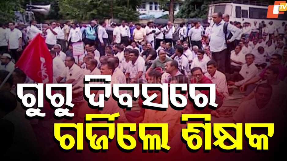 Teachers Protest: ଗୁରୁ ଦିବସରେ ଗର୍ଜିଲେ ଶିକ୍ଷକ