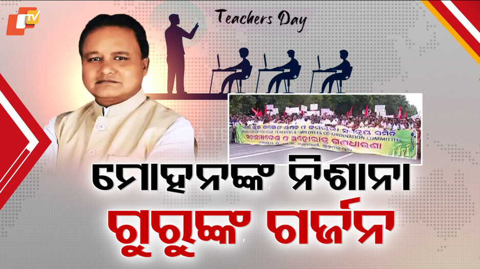 Teachers Day: ରଙ୍ଗମାରି ରୂପାନ୍ତରୀକରଣ ପ୍ରଚାର କରେନି ଆମ ସରକାର: ମୁଖ୍ୟମନ୍ତ୍ରୀ