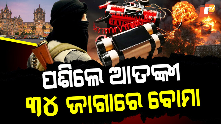 ମୁମ୍ବାଇରେ ପଶିଛନ୍ତି ୧୪ ଆତଙ୍କୀ