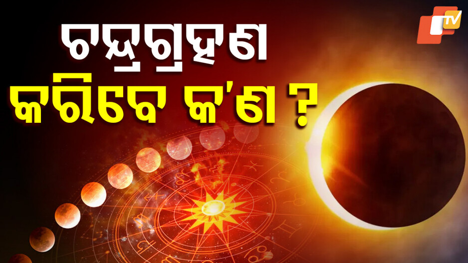 ଆସନ୍ତାକାଲି ଚନ୍ଦ୍ର ଗ୍ରହଣ