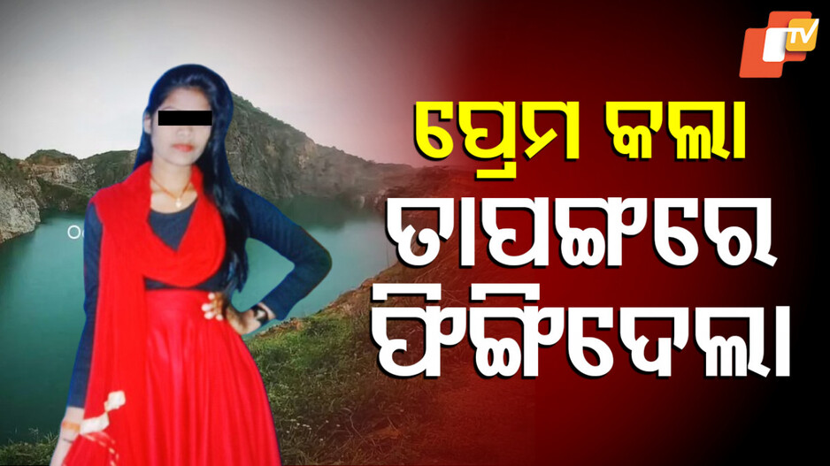 Lover Arrested: ତାପଙ୍ଗ ଖଣିରୁ ନିଖୋଜ ଯୁବତୀଙ୍କ କଙ୍କାଳ ଉଦ୍ଧାର ଘଟଣା; ପୁରୁଷ ବନ୍ଧୁକୁ ଗିରଫ କଲା ପୋଲିସ...