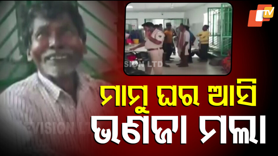 Family Visit Turns Tragic: ମାମୁଁ ଘରକୁ ଆସି ଭଣଜାର ସନ୍ଦେହଜନକ ମୃତ୍ୟୁ; ହାତରେ ଅଛି କଟା ଦାଗ...