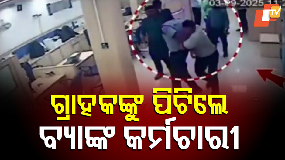 Customer Thrashed Inside Bank: ଘରୋଇ ବ୍ୟାଙ୍କ କର୍ମଚାରୀଙ୍କ ଦାଦାଗିରି; ଗ୍ରାହକଙ୍କୁ ମାରିଲେ ନିସ୍ତୁକ ମାଡ଼...