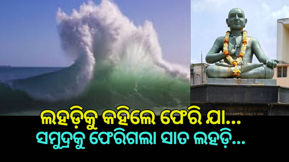 Bhagabata Janma: ଅତିବଡ଼ି ଜଗନ୍ନାଥ ଦାସଙ୍କ ଅଲୌକିକ ଜୀବନ କାହାଣୀ, ସମୁଦ୍ରକୁ କହିଲେ ପଛେଇ ଯାଆ, ସାତ ଲହଡ଼ି ଫେରିଗଲା ସମୁଦ୍ର