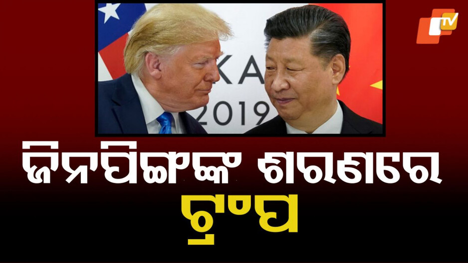 Trump May Meet Jinping: ଜିନପିଙ୍ଗଙ୍କ ଶରଣରେ ଟ୍ରମ୍ପ! ଗ୍ୟୋଙ୍ଗଜୁରେ ମହାବୈଠକ