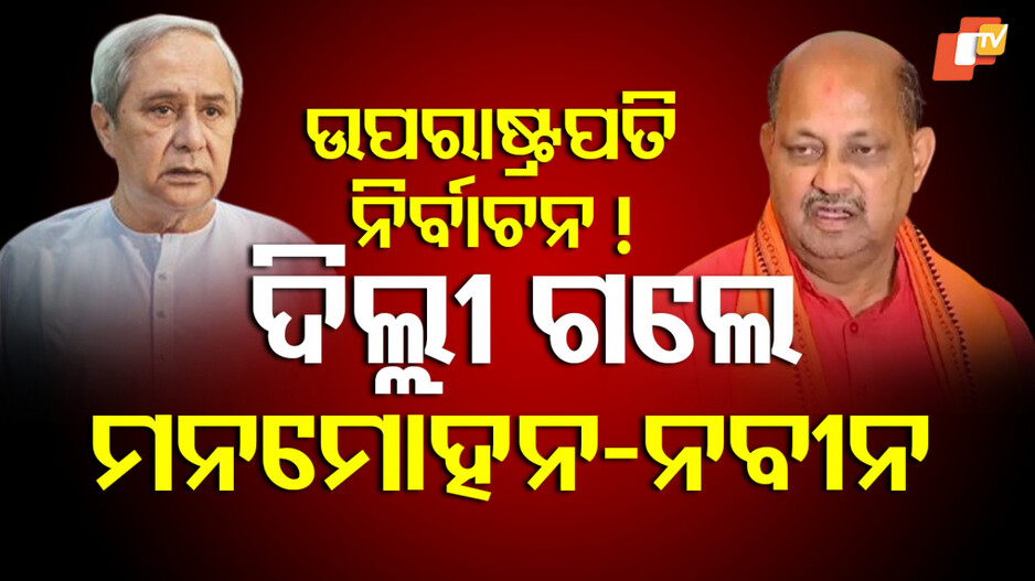 Manmohan-Naveen: ଦିଲ୍ଲୀ ଗସ୍ତରେ ମନମୋହନ-ନବୀନ, ବଢିଲା ଚର୍ଚ୍ଚା