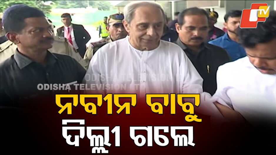Naveen in Delhi: ଦିଲ୍ଲୀ ଗଲେ ନବୀନ, କାହାକୁ ସମର୍ଥନ ଦେବ ବିଜେଡି ?
