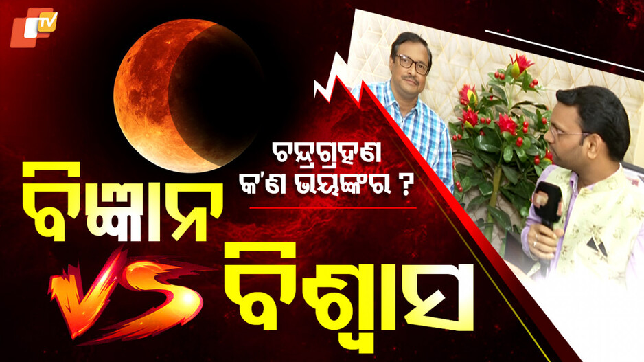 ବିଜ୍ଞାନ ବନାମ ବିଶ୍ୱାସ