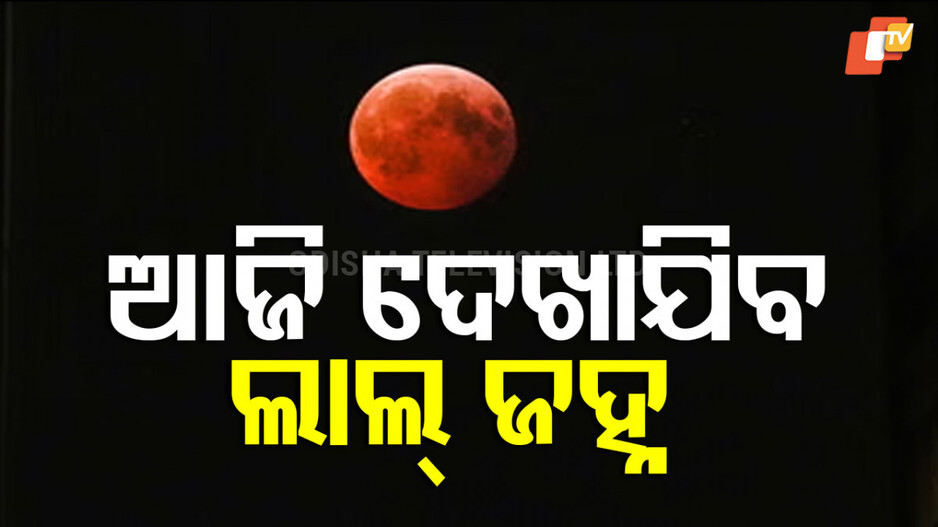 Blood Moon : ଆଜି ଦେଖାଯିବ ଲାଲ ଜହ୍ନ