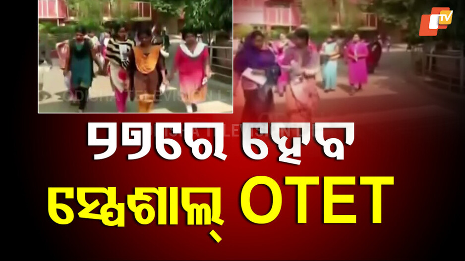 Special OTET : ୨୭ରେ ସ୍ପେଶାଲ୍ OTET