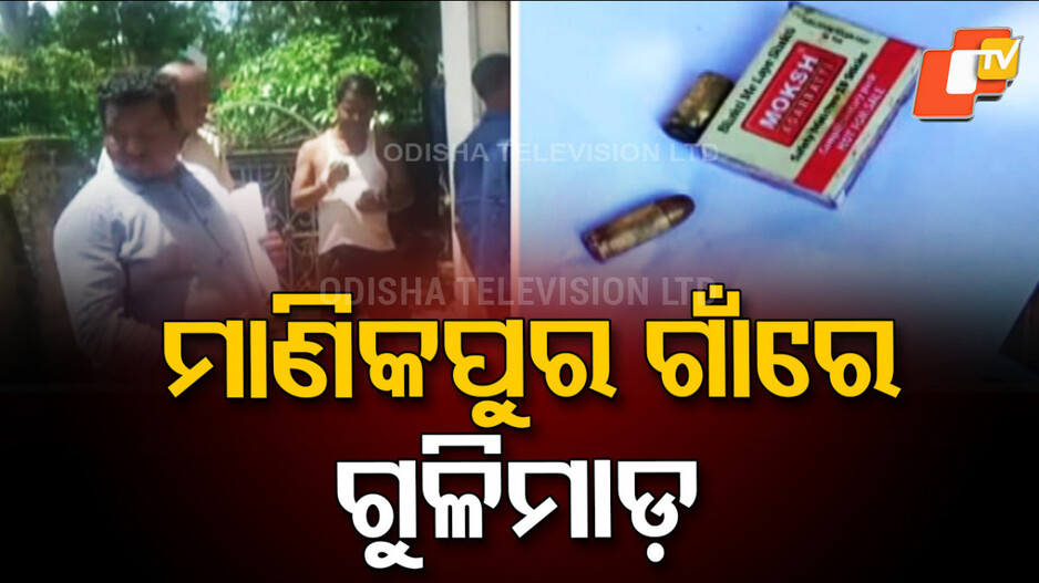 Firing: ଘରେ ଶୋଇଥିଲେ, ହେଲା ଗୁଳିମାଡ଼