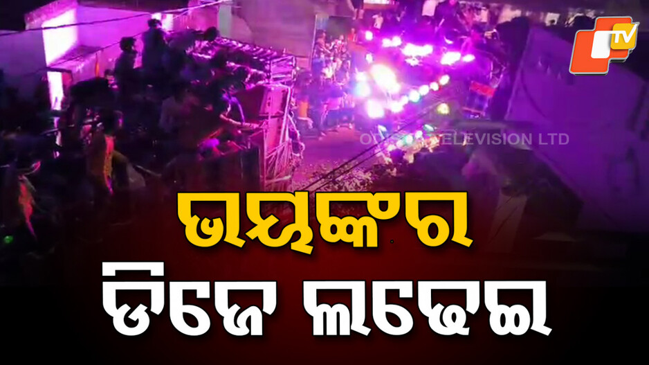 ଭୟଙ୍କର ଡିଜେ ଲଢେଇ