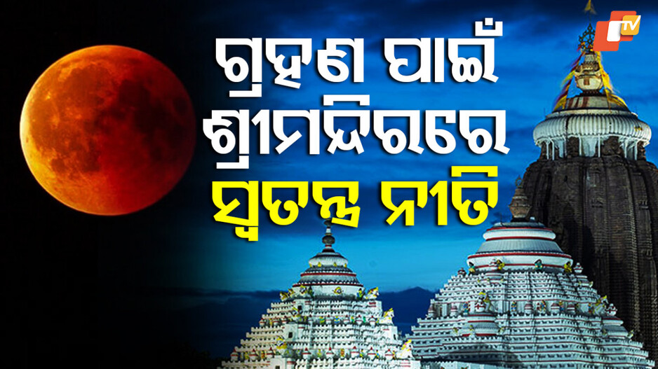 ଗ୍ରହଣ ପାଇଁ ଶ୍ରୀମନ୍ଦିରରେ ସ୍ବତନ୍ତ୍ର ନୀତି