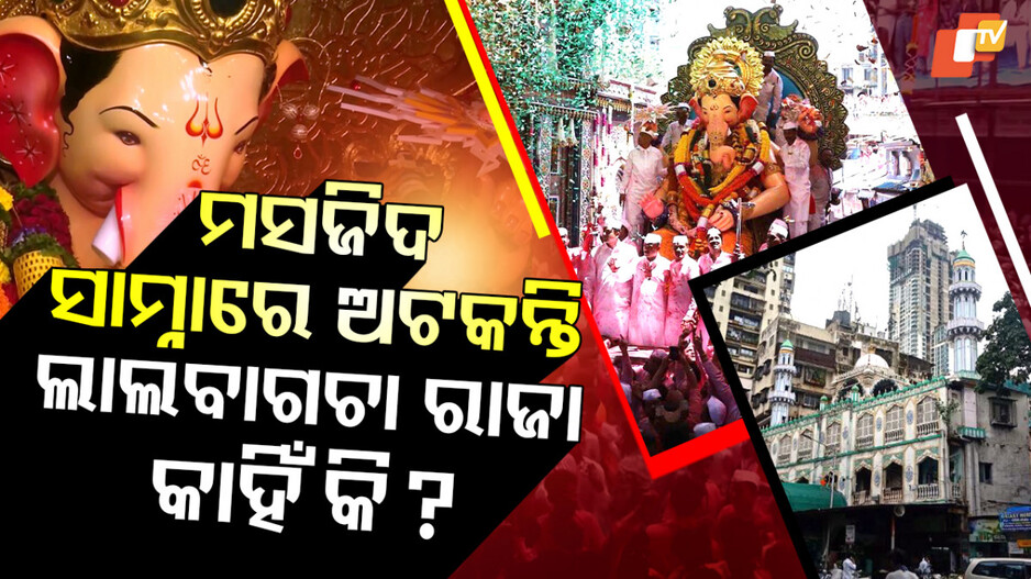 Lalbaugcha Raja:ବର୍ଷ ବର୍ଷ ଧରି ଚାଲିଛି ନିଆରା ଏକ ପରମ୍ପରା,ମସଜିଦ ଆଗରେ ଅଟକି ଯାଆନ୍ତି ଲାଲବାଗଚା ରାଜା