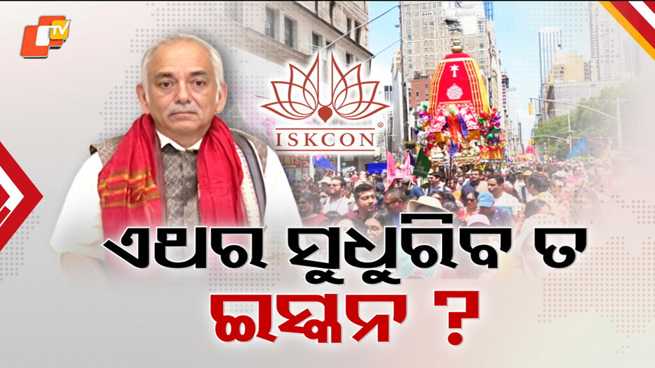 Puri Gajapati: ଏଥର ସୁଧୁରିବ ତ ଇସ୍କନ ? ଅଦିନିଆ ରଥଯାତ୍ରା ପ୍ରସଙ୍ଗରେ ଗଜପତି ମହାରାଜାଙ୍କ କଡ଼ା ବାର୍ତ୍ତା