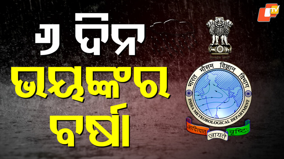 Heavy Rain to Lash Odisha: ଆସନ୍ତା ୧୩ ତାରିଖ ଯାଏଁ ପ୍ରବଳ ବର୍ଷିବ !