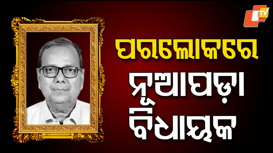 Rajendra Dholakia Passes Away: ନୂଆପଡ଼ା ବିଧାୟକ ରାଜେନ୍ଦ୍ର ଢୋଲକିଆଙ୍କ ଦେହାନ୍ତ...