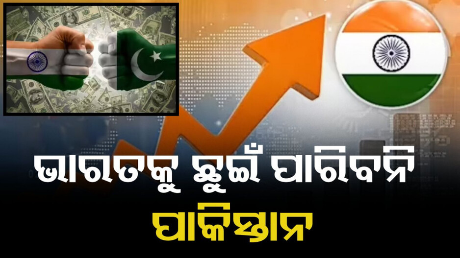 India vs Pakistan Economic Comparison: ଭାରତ ବିଶ୍ୱର ଦ୍ୱିତୀୟ ବୃହତ୍ତମ ଅର୍ଥନୀତି ହେବା ବେଳେ ପାକିସ୍ତାନ କେଉଁଠି ଥିବ ଜାଣନ୍ତୁ
