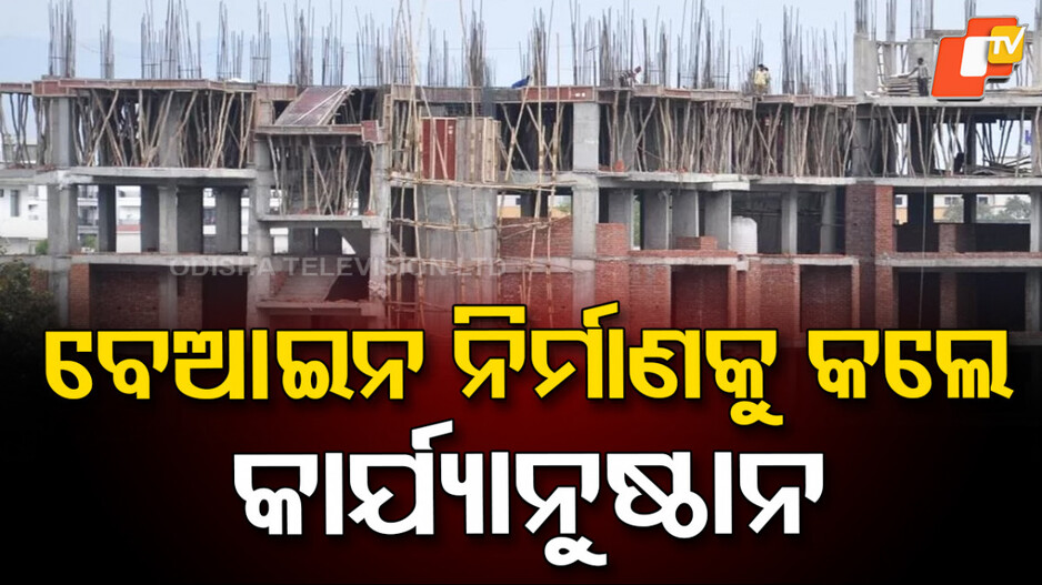 Illegal Constructions: ବିଲଡିଂ ପ୍ଲାନ ଉଲ୍ଲଘଂନ କଲେ କାର୍ଯ୍ୟାନୁଷ୍ଠାନ; ଜାରିହେଲା ନୂଆ ନିର୍ଦ୍ଦେଶାବଳୀ...
