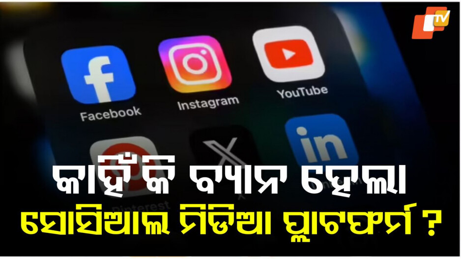 Social Media: ଫେସବୁକ, ଇନଷ୍ଟାଗ୍ରାମ ଏବଂ ଏକ୍ସ ଉପରେ ପ୍ରତିବନ୍ଧକ, ଜାଣନ୍ତୁ କାରଣ