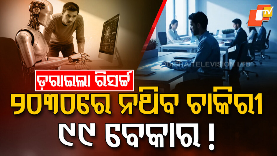 AI Threats:୨୦୩୦ରେ ଆଉ ନଥିବ ଚାକିରୀ ! ୯୯ ପ୍ରତିଶତ ଲୋକ ହୋଇଯିବେ ବେକାର !