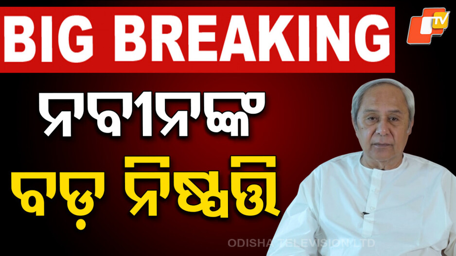 Vice Presidential Election: ଉପରାଷ୍ଟ୍ରପତି ନିର୍ବାଚନରେ ଭାଗ ନେବନି ବିଜେଡି; ଦଳୀୟ ସାଂସଦଙ୍କ ସୂତ୍ରରୁ ସୂଚନା...