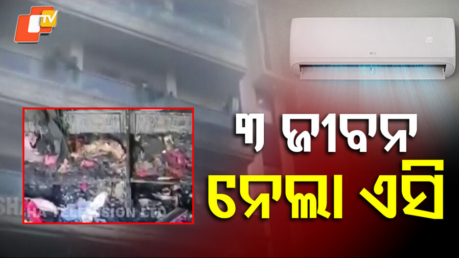 Tragic AC Compressor Explosion: ଜୀବନ ନେଇଗଲା ଏୟାର କଣ୍ଡିସନର; ଜାଣନ୍ତୁ କେମିତି....