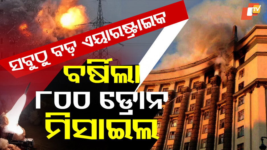 War:ପ୍ରଚଣ୍ଡ ଆକ୍ରମଣ, ରାତିସାରା ଘନ ଘନ ମିସାଇଲ ମାଡ଼...ଛାରଖାର୍ କିଭ୍‌