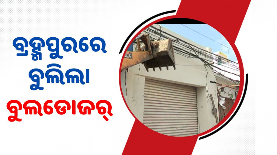 Berhampur Admin Launches Eviction: ପୂଜା ପୂର୍ବରୁ ଅପରାଧ ମୁକ୍ତ ହେବ ବ୍ରହ୍ମପୁର; ସହରରେ ବୁଲିଲା ବୁଲଡୋଜର୍...