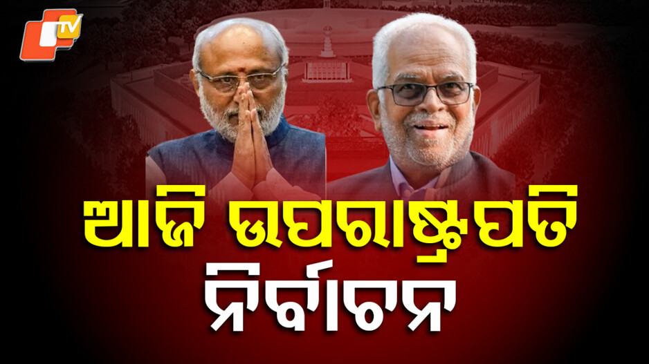 Vice-presidential election: ଦେଶକୁ ମିଳିବେ ନୂଆ ଉପରାଷ୍ଟ୍ରପତି, କିଏ ନେବେ ଜଗଦୀପ ଧନଖଡଙ୍କ ସ୍ଥାନ