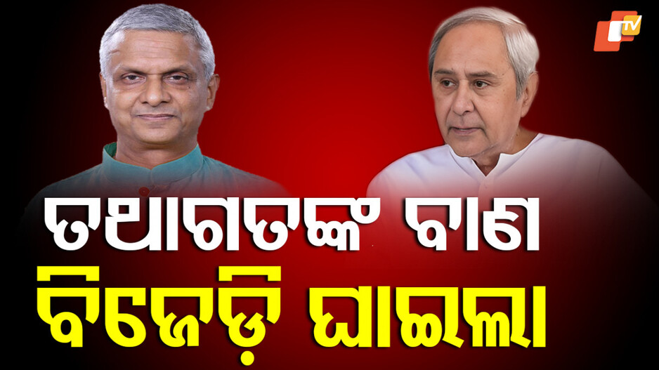 Tathagata Satpathy: ବିଜେଡିର ପଲିଟିକାଲ ସୁଇସାଇଡ୍: ତଥାଗତ