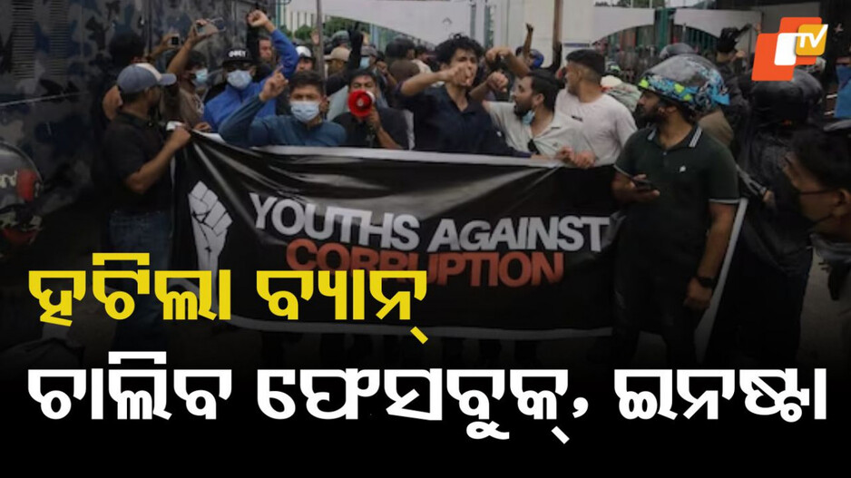 Social Media Apps: ସୋସିଆଲ ମିଡିଆ ଉପରୁ ବ୍ୟାନ ହଟାଇଲେ ନେପାଳ ସରକାର