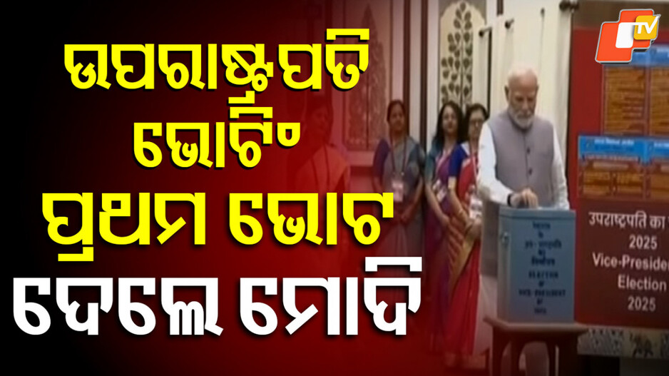 Vice presidential election: ଉପରାଷ୍ଟ୍ରପତି ନିର୍ବାଚନ ପାଇଁ ଭୋଟ ଗ୍ରହଣ ଆରମ୍ଭ