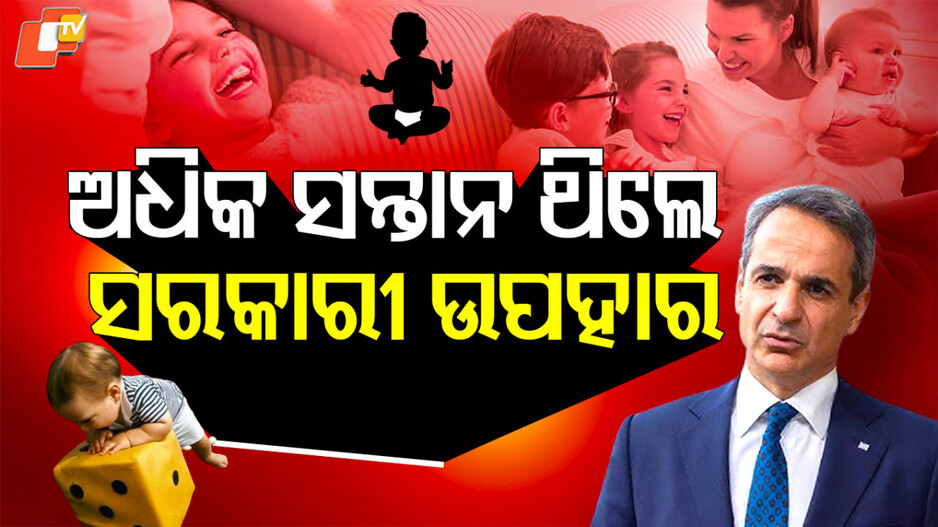 Baby Bonuses: ୪ ସନ୍ତାନ ଥିଲେ ଉପହାର; ସରକାର କରିଛନ୍ତି ୧୪୦କୋଟି ଟଙ୍କାର ଯୋଜନା