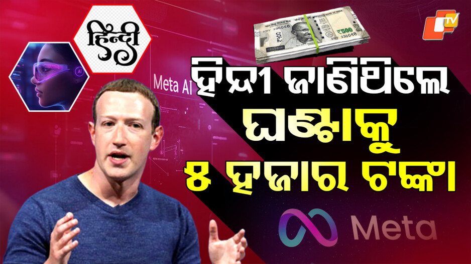 Mark ‌Zuckerberg: ହିନ୍ଦୀ ଜାଣିଥିଲେ ଘଣ୍ଟାକୁ ୫ ହଜାର ଟଙ୍କା ଦେଉଛନ୍ତି ମାର୍କ ଜୁକରବର୍ଗ