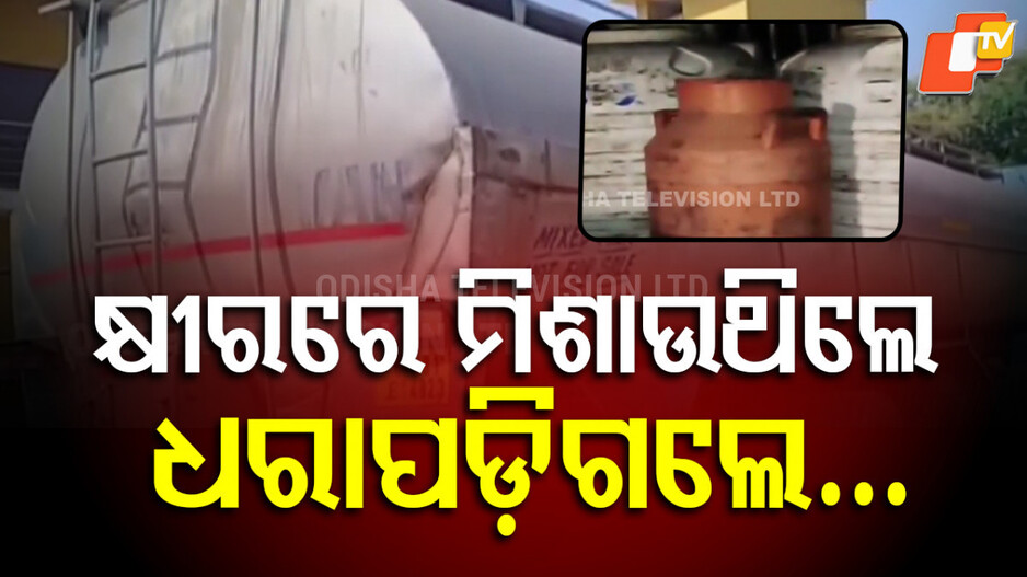 Milk Adulteration : କ୍ଷୀରରେ ମିଶୁଛି ବିଷ !