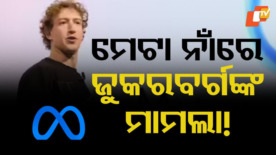 Mark Zuckerberg: କାହିଁକି ମେଟା ବିରୁଦ୍ଧରେ ମାମଲା ରୁଜୁ କଲେ ମାର୍କ ଜୁକରବର୍ଗ!