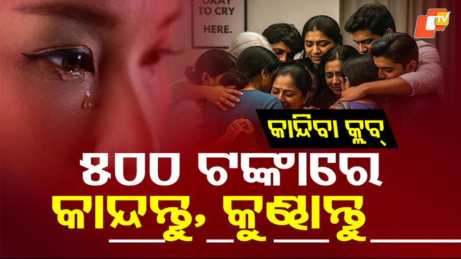 Crying Club: ମନ ଖୋଲି କାନ୍ଦିପାରିବେନି, ଏଠି ଦେବାକୁ ପଡ଼ିବ ଟଙ୍କା...ଚାଲିଛି ନୂଆ ଟ୍ରେଣ୍ଡ୍