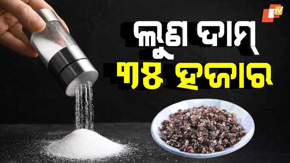 Korean Bamboo Salt: କେଜି ପିଛା ୩୫ ହଜାର ଟଙ୍କାରେ ବିକ୍ରି ହେଉଛି ଲୁଣ, ଖାଇଲେ ଫାଇଦା ମିଳିବ ଏମିତି...ଗଣିପାରିବେ ନାହିଁ
