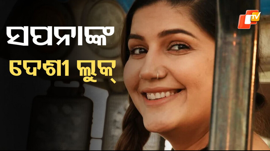 Sapna Choudhary: ଚର୍ଚ୍ଚାରେ ସପନା ଚୌଧୁରୀଙ୍କ ଦେଶୀ ଲୁକ୍ , ଚତୁର୍ଥ ଫଟୋରେ ସମସ୍ତଙ୍କ ଉପରେ ଭାରି