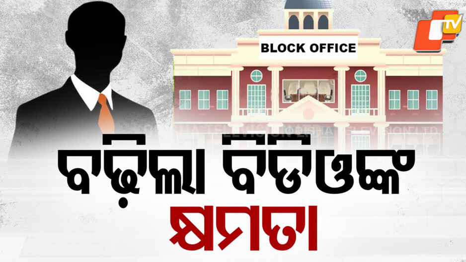 Cabinet: ରାଜ୍ୟ ସରକାରଙ୍କ ବଡ଼ ନିଷ୍ପତ୍ତି, ବଢ଼ାଇଲେ ବିଡିଓଙ୍କ ଆର୍ଥିକ କ୍ଷମତା