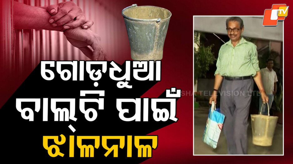 Balasore: ଗୋଡଧୁଆ ବାଲଟି ପାଇଁ ଗାଁରେ ଚହଳ, ଯିଏ ଶୁଣିଲା ହସି ହସି ଗଡ଼ିଲା